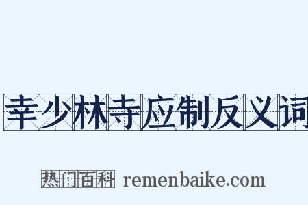 幸少林寺应制反义词是什么意思的图片